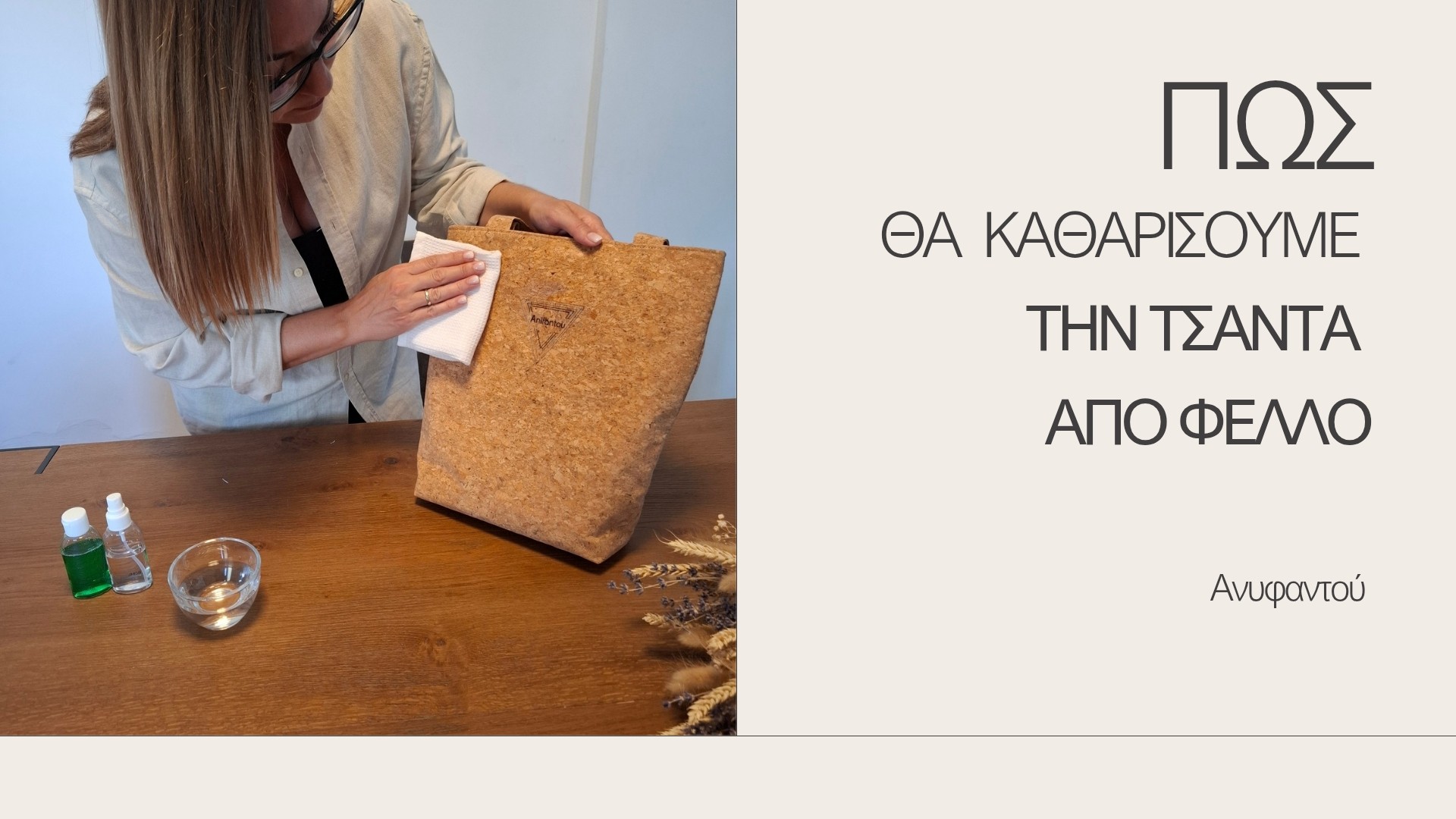 Φροντίδα χειροποίητης τσάντας από φελλό