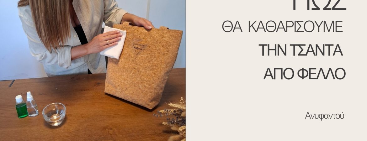 Φροντίδα χειροποίητης τσάντας από φελλό